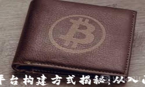 
区块链平台构建方式揭秘：从入门到精通