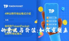 : 区块链平台的意义与价值：如何重塑未来的数字