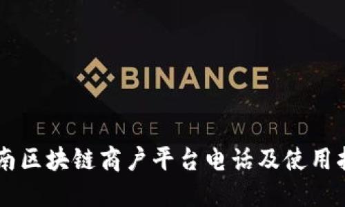 云南区块链商户平台电话及使用指南