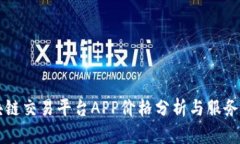区块链交易平台APP价格分析与服务详解