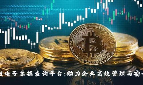 区块链电子票据查询平台：助力企业高效管理与安全验证