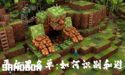   

区块链交易平台黑名单：如何识别和避免诈骗风险