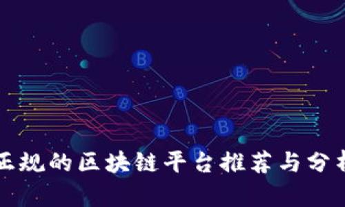 正规的区块链平台推荐与分析