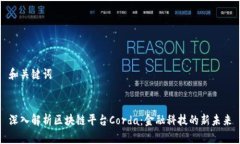 和关键词深入解析区块链平台Corda：金融科技的新