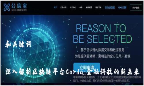 和关键词


深入解析区块链平台Corda：金融科技的新未来