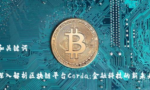 和关键词


深入解析区块链平台Corda：金融科技的新未来