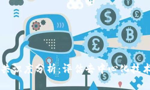 区块链平台共识度分析：评估去中心化技术的核心力量