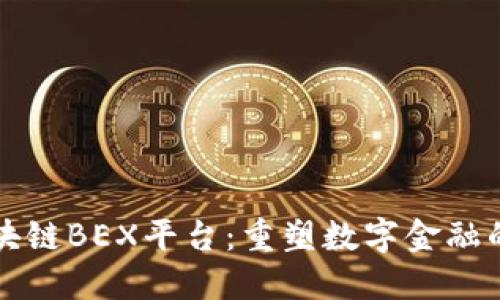 全球区块链BEX平台：重塑数字金融的新纪元