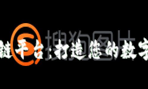 余丰慧区块链平台：打造您的数字资产新未来