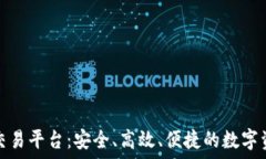   糖果专业区块链交易平台：安全、高效、便捷的