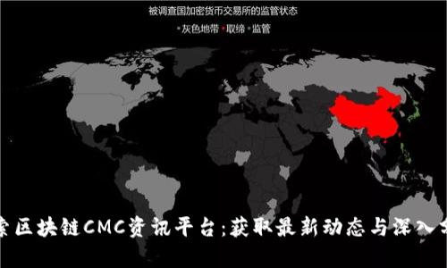 探索区块链CMC资讯平台：获取最新动态与深入分析