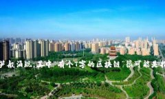 区块链技术以其去中心化、透明性和安全性而受