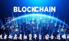 基于区块链技术的房屋租赁平台：安全、透明的