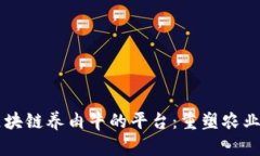 用区块链养肉牛的平台：重塑农业未来