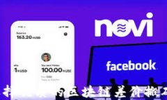 如何选择优质的区块链差价搬砖平台？