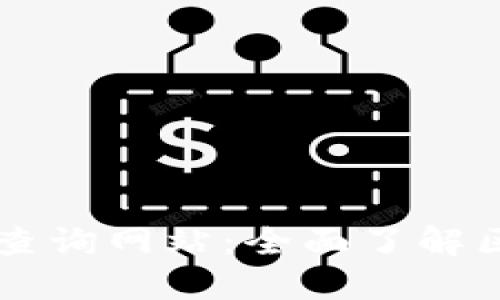 区块链平台信息查询网站：全面了解区块链技术与应用