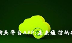 区块链聊天平台APP：未来通信的安全之道