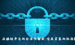  区块链平台的合法性解析：它是否真的犯法？