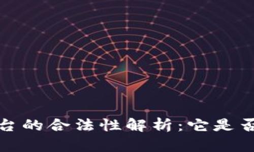  区块链平台的合法性解析：它是否真的犯法？
