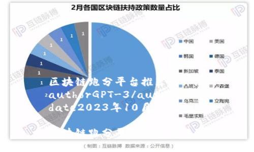 区块链跑分平台推荐与评测
authorGPT-3/author
date2023年10月/date

区块链跑分平台推荐与评测