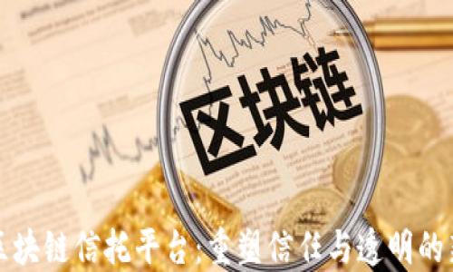 
洲际区块链信托平台：重塑信任与透明的新纪元