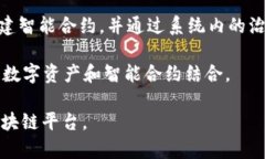 区块链平台是提供基础设施和工具的网络，允许