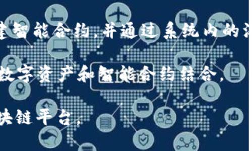 区块链平台是提供基础设施和工具的网络，允许开发者在其上构建和运行区块链应用程序。以下是一些知名的区块链平台：

1. **以太坊（Ethereum）**：以太坊是一个开源的区块链平台，提供智能合约功能，允许开发者创建去中心化应用（dApps）。以太坊是目前最流行的智能合约平台，支持多种代币的发行。

2. **比特币（Bitcoin）**：虽然比特币主要是加密货币，但它也是第一个区块链平台，提供了去中心化的数字交易功能。

3. **波场（TRON）**：波场是一个去中心化的内容分享平台，致力于建立去中心化的互联网。波场平台允许开发者进行dApp开发，并提供了与多个国家的法律和规则兼容的框架。

4. **Hyperledger Fabric**：这是一个由Linux基基金会支持的企业级区块链平台，专为企业而设计，强调隐私、安全性和可扩展性。

5. **EOS**：EOS是一个高性能的区块链平台，旨在支持可扩展的去中心化应用程序。它以高交易速度和灵活的智能合约而闻名。

6. **Cardano**：Cardano是一个可扩展和可互操作的区块链平台，采用了分层架构，且强调可持续性和正式验证。

7. **链（Chain）**：链专注于企业级区块链解决方案，提供定制的区块链基础设施，帮助企业快速创建和管理区块链网络。

8. **Cosmos**：Cosmos旨在促进不同区块链之间的互操作性，使各个区块链能够相互通信和合作。

9. **Tezos**：Tezos是一个自我修正的区块链平台，开发者可以在平台上构建智能合约，并通过系统内的治理机制进行升级。

10. **Neo**：Neo被称为“中国的以太坊”，致力于实现智能经济，将区块链与数字资产和智能合约结合。

每个平台各有其独特的特征和用途，开发者可以根据项目需求选择适合的区块链平台。