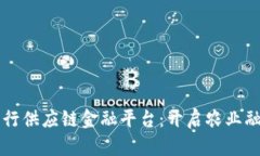 区块链农行供应链金融平台：开启农业融资新模