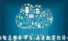 探索区块链的智慧服务平台：未来数字经济的核