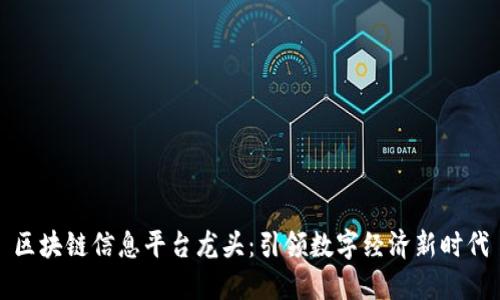 区块链信息平台龙头：引领数字经济新时代
