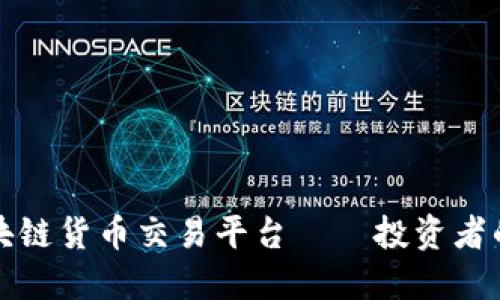 正规的区块链货币交易平台——投资者的明智选择