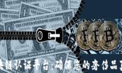 奢侈品区块链认证平台：确保您的奢侈品真伪与