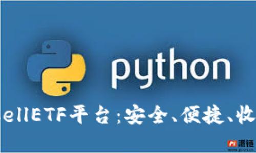  区块链挖矿CellETF平台：安全、便捷、收益丰厚的选择