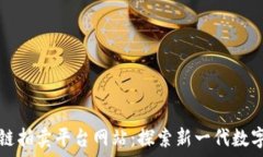   浙江区块链拍卖平台网站：探索新一代数字交易