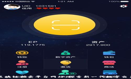   
浙江区块链拍卖平台网站：探索新一代数字交易方式