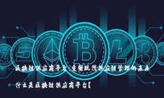 区块链供应商平台：重塑现代供应链管理的未来