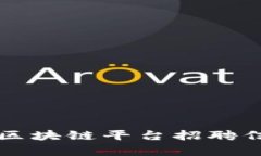 寻乌综合区块链平台招聘信息全指南