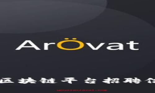 寻乌综合区块链平台招聘信息全指南