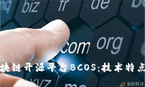 深入解析区块链开源平台BCOS：技术特点与应用前景