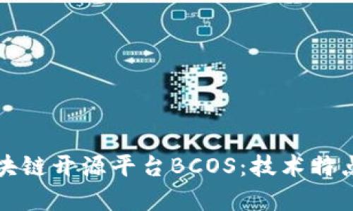 深入解析区块链开源平台BCOS：技术特点与应用前景