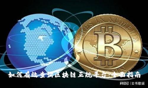 如何有效查询区块链正规平台：全面指南