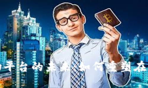 区块链购物平台的未来：如何重塑在线零售体验