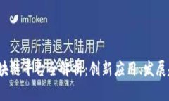 2023年央企区块链平台全解析：创新应用、发展趋