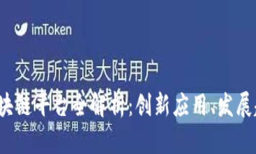 2023年央企区块链平台全解析：创新应用、发展趋势与未来展望