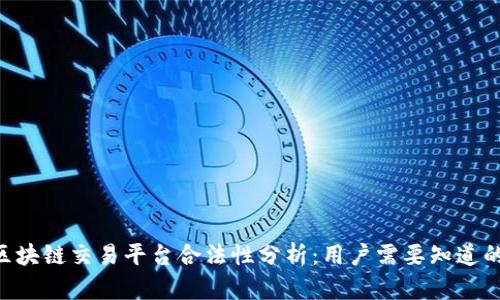 CBR区块链交易平台合法性分析：用户需要知道的一切