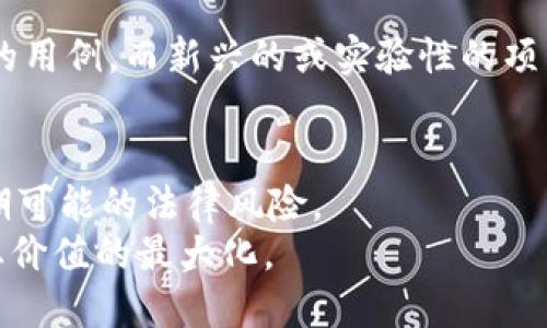 探索开源区块链平台：技术、应用与未来发展
开源区块链, 区块链技术, 区块链应用, 区块链未来发展/guanjianci

什么是开源区块链平台？
开源区块链平台是基于区块链技术构建的开放源代码的软件框架，任何人都可以查看、使用、修改和分发其源代码。这种开放性使得开发者和企业能够在此平台上建立和部署自己的区块链应用程序。开源区块链的早期实例包括比特币与以太坊，二者均以其开放源代码而见称。
开源区块链不仅保证了透明度和安全性，还能促进开发者社区的协作和创新。通过开源，开发者可以共享技术，合作解决问题，推动技术进步。同时，由于没有单一的控制实体，开源平台通常更加抗审查，能够更好地保护用户的隐私。

开源区块链平台的技术架构
开源区块链平台通常由多个核心组件构成，包括但不限于共识算法、网络协议、智能合约引擎和存储机制。这些组成部分共同工作，确保区块链的运行、数据的安全和交易的完整性。
1. **共识算法**：共识算法是区块链网络中的关键组件，用于验证和达成一致。常见的算法包括工作量证明（PoW）、权益证明（PoS）和委任权益证明（DPoS）。它们合理地分配网络资源，确保所有参与者对网络状态达成一致。
2. **智能合约**：智能合约是一组预定义的合约条款，以代码形式嵌入区块链中。当特定条件满足时，智能合约能够自动执行。这种技术使得区块链能够支持复杂应用，如去中心化金融（DeFi）和非同质化代币（NFT）。
3. **网络协议**：网络协议决定了区块链节点间是如何通信的。良好的网络协议能够确保数据一致性和低延迟的交易执行。
4. **存储机制**：区块链中的数据存储通常采用去中心化的方式，数据被分散存储在全球范围内的多个节点上。这种设计增强了安全性，减少了单点故障的风险。

开源区块链平台的优势
开源区块链平台具备多项优势，使其在市场上愈发受到欢迎。以下是其主要优点：
1. **透明性**：所有代码都是公开的，任何人都可以检查，确保没有潜在的后门或恶意行为。这种透明性建立了用户的信任，吸引了更多的开发者和用户加入。
2. **安全性**：开源区块链通过全球开发者社区的持续审查，能够快速发现并修复安全漏洞。相较于封闭系统，开源系统通常更能抵御黑客攻击和安全隐患。
3. **灵活性和可扩展性**：开发者可以根据自己的需求进行自由调整，这赋予了开源区块链平台极高的灵活性。企业可以根据业务需求开发自定义应用，而无须依赖单一供应商。
4. **社区支持**：活跃的开发者社区是开源平台发展的核心，社区成员提供支持、建议，分享经验与技术，推动平台持续改进与创新。

开源区块链平台的应用场景
开源区块链技术的应用场景十分广泛，各行业均在探索其可能性。以下是几个主要应用领域：
1. **金融服务**：区块链在金融服务领域的应用主要体现在跨境支付、清算和结算等方面。通过去中心化的方式，能够显著降低交易成本与时间效率。
2. **供应链管理**：利用区块链技术，企业能够实时追踪产品的生产和运输过程，提高供应链透明度和效率。
3. **数字身份认证**：开源区块链平台为用户提供安全的身份认证机制，降低身份盗用的风险。
4. **投票系统**：利用区块链的透明性和安全性，数字投票系统能够有效提高投票的公信力，防止作弊行为。
通过这些应用场景可见，开源区块链不仅能提高效率，还能确保安全和透明，是各行业数字化转型的重要基础。未来，随着技术的不断进步，开源区块链的应用场景将继续扩展。

开源区块链平台的未来发展
随着区块链技术的不断进步，开源区块链平台的发展前景令人期待。未来的发展方向可能包括：
1. **规模化**：随着技术的成熟，更多企业将采用开源区块链解决方案。阿里巴巴、IBM等科技巨头纷纷投资区块链项目，表明了市场对开源区块链的重视。
2. **互操作性**：未来的区块链平台将更加注重跨链互操作性，实现不同链之间的无缝连接，提高资源利用率。
3. **合规化**：随着各国对区块链监管政策的逐渐明确，开源区块链平台将需要更多地考虑合规因素，在创新和合法性之间找到平衡。
4. **可持续性**：能耗问题开始受到关注，开发者可能会探索更低能耗的共识算法，以实现环境的可持续发展。

常见相关问题

1. 开源区块链平台的特点有哪些？
开源区块链平台有几个值得注意的特点。首先是“透明性”，由于其源代码对所有人开放，可以确保用户能够随时审查和验证。这一点对于提高用户的信任度和系统的可靠性至关重要。此外，开放源代码鼓励开发者社区进行广泛的协作，快速发现和修复漏洞，从而增强了安全性。
其次是“去中心化”。没有单个实体控制整个网络，使得系统更加公平和抗审查。用户的数据不再集中在一个中心化的数据服务器中，减少了因中心化带来的安全隐患。
再者，开源区块链平台通常具有较高的“灵活性”，企业和开发者可以根据自己的需求自由修改和扩展功能，形成针对特定领域的解决方案。这种灵活性使得开源平台不仅适用于金融领域，也同样能适应医疗、物流等多领域的需要。
最后，开源平台的“社区支持”是其更大的一大优势。活跃的社区意味着更快的技术迭代、更广泛的使用案例以及共享的资源和知识，这使得新手开发者在学习和应用时更有保障。

2. 开源区块链如何与其他区块链合作？
开源区块链平台与其他区块链的合作，通常通过制定共同的协议、采用标准化的接口以及使用跨链技术来实现。例如，通过采用跨链桥技术，两个不同的区块链能够实现数据和价值的转移，解决了传统区块链难以互通的问题。这种跨链技术的出现为不同区块链之间的合作打开了新的可能性，使得应用程序能够在多个区块链之上自由运行。
此外，互操作性标准如IBTP（InterBlockchain Transfer Protocol）等的建立，能够确保不同区块链网络之间的高效沟通与数据共享。同时，越来越多的主流企业也在探索共同的利益，如联盟链的建立，这不仅增强了开源区块链平台之间的合作，还为企业的数字转型提供了新的机会。
另外，一个成功的牵头人、管理者是推动开源区块链之间合作的重要因素。为了有效协调和推动双方发展，通常需要有专门的团队负责跨链合作项目，以确保每个参与方的利益得到平衡，并促进长久稳定的发展。

3. 开源区块链如何影响传统行业？
开源区块链技术对传统行业的影响是深远的，尤其在金融、供应链和医疗等领域，变化尤为明显。以金融行业为例，传统金融机构需要通过中介来进行交易，这会增加相关成本和风险。而通过开源区块链，去中心化的网络能够直接连接交易双方，减少中介角色，从而降低成本，提高效率。此外，区块链的透明性有助于降低欺诈行为的发生，提升行业信誉。
在供应链中，区块链能够实现实时追踪和记录每一笔交易情况，从而提高透明度，增强消费者信任。消费者能够轻松获取到产品的来源信息和生产过程，保护自身权益。供应链各方也能够更高效地协调，从而降低运营成本，实现多赢局面。
而在医疗行业，开源区块链能够帮助解决患者信息分散、数据安全等问题。通过实现电子病历的去中心化存储与管理，可以提高数据的安全性和可追踪性，同时确保患者对自己数据的控制权。
毫无疑问，开源区块链的兴起迫使传统行业不断调整和自身的商业模式，以适应新技术的挑战和机遇，跟上时代的步伐。

4. 开源区块链项目的选型考虑
在选择开源区块链项目时，有几个因素是必须考虑的。首先，项目的“技术成熟度”至关重要。成熟的项目通常已有丰富的文档、开发社区支持以及经过广泛验证的用例。而新兴的或实验性的项目，甚至可能存在更多未知的风险。
其次是“社区活跃度”。活跃的社区能够为开发者提供支持和帮助，解决技术问题。此外，社区的活跃性通常意味着项目的持续发展和创新潜力。
再者要考虑“项目的愿景与目标”。一个开放透明的愿景和长期的目标，以及团队的实施计划和市场策略，能够帮助投资者和开发者相信其未来的发展潜力。
最后，法律合规也是不能忽略的方面。随着区块链技术的广泛应用，各国对其监管力度不断加强，因此，在选择某一开源区块链项目时，须确保其合规，以避免后期可能的法律风险。
综合这些因素的考虑，便可在广泛的开源区块链生态中找到值得信赖和利用的项目，助力推广或开发个人或企业的应用。通过理性的选择，能够实现技术与商业价值的最大化。