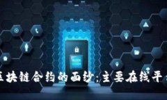 揭开区块链合约的面纱：主要在线平台详解