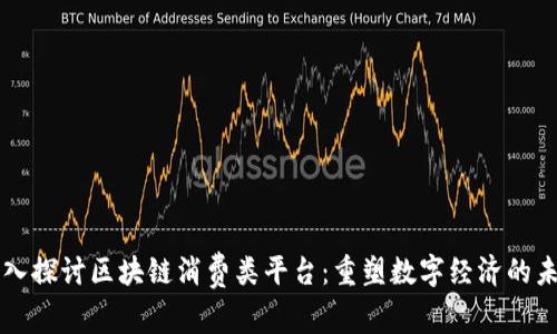 深入探讨区块链消费类平台：重塑数字经济的未来