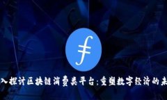深入探讨区块链消费类平台：重塑数字经济的未
