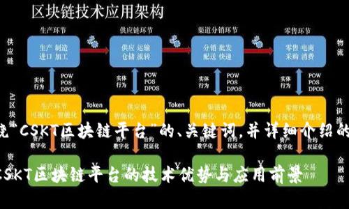 下面是围绕“CSKT区块链平台”的、关键词，并详细介绍的内容框架：

深入探讨CSKT区块链平台的技术优势与应用前景